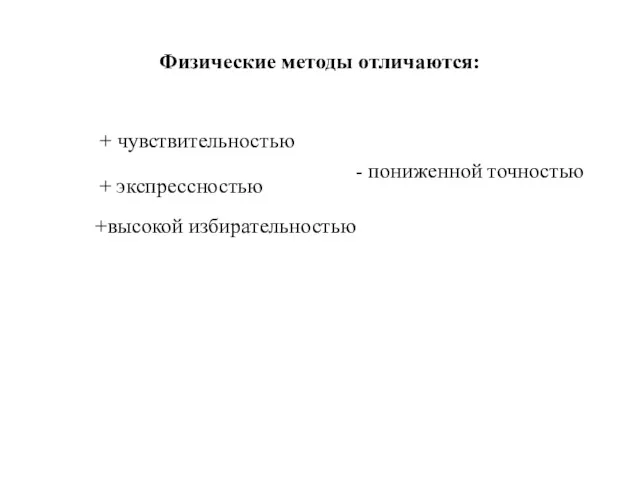 Физические методы отличаются: +высокой избирательностью + чувствительностью + экспрессностью - пониженной точностью