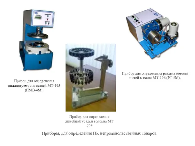 Прибор для определения пиллингуемости тканей МТ-195 (ПМВ-4М). Прибор для определения
