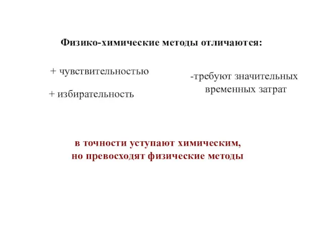 Физико-химические методы отличаются: + чувствительностью + избирательность требуют значительных временных