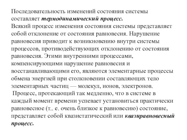 Последовательность изменений состояния системы составляет термодинамический процесс. Всякий процесс изменения