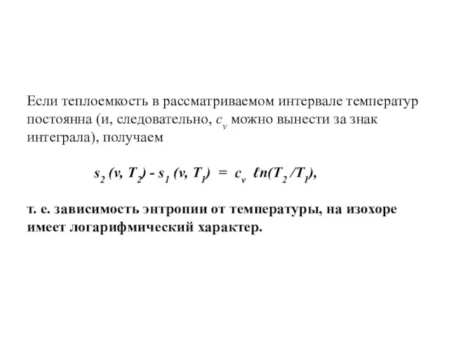 Если теплоемкость в рассматриваемом интервале температур постоянна (и, следовательно, cv