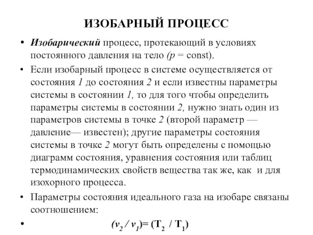 ИЗОБАРНЫЙ ПРОЦЕСС Изобарический процесс, протекающий в условиях постоянного давления на