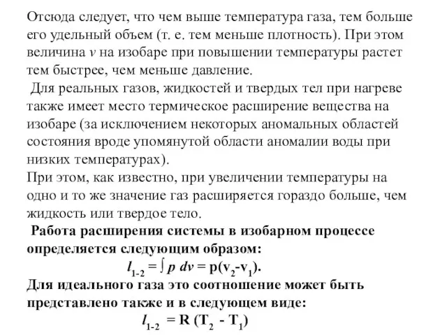 Отсюда следует, что чем выше температура газа, тем больше его