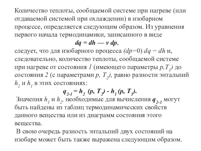 Количество теплоты, сообщаемой системе при нагреве (или отдаваемой системой при