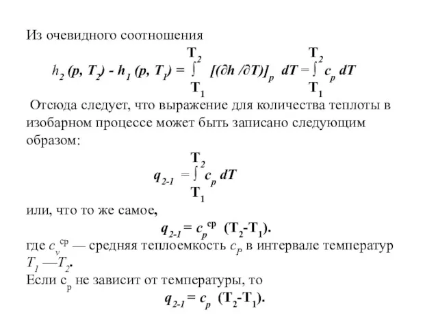 Из очевидного соотношения Т2 Т2 h2 (р, Т2) - h1