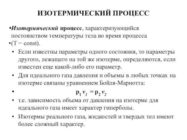 ИЗОТЕРМИЧЕСКИЙ ПРОЦЕСС Изотермический процесс, характеризующийся постоянством температуры тела во время