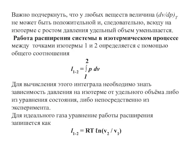 Важно подчеркнуть, что у любых веществ величина (dv/dp)T не может