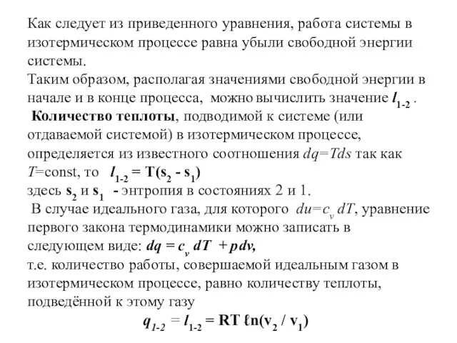 Как следует из приведенного уравнения, работа системы в изотермическом процессе