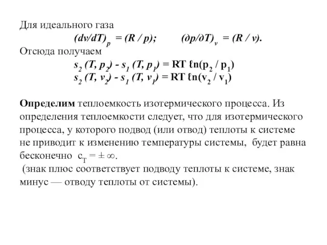 Для идеального газа (dv/dT)p = (R / р); (др/дТ)v =