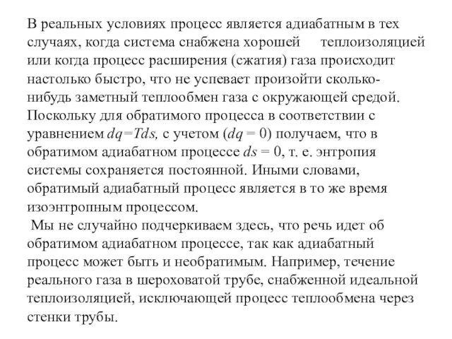 В реальных условиях процесс является адиабатным в тех случаях, когда