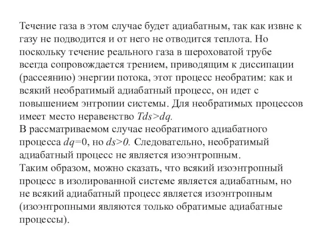 Течение газа в этом случае будет адиабатным, так как извне