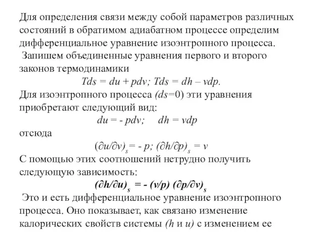 Для определения связи между собой параметров различных состояний в обратимом