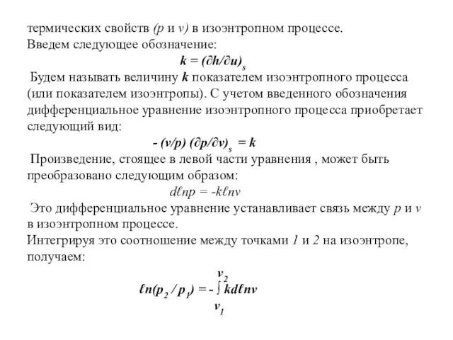 термических свойств (р и v) в изоэнтропном процессе. Введем следующее