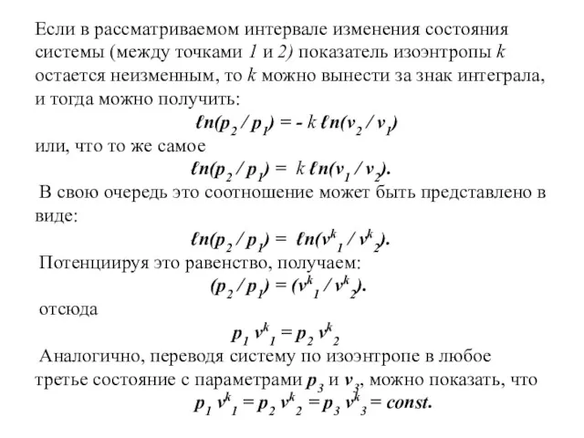 Если в рассматриваемом интервале изменения состояния системы (между точками 1