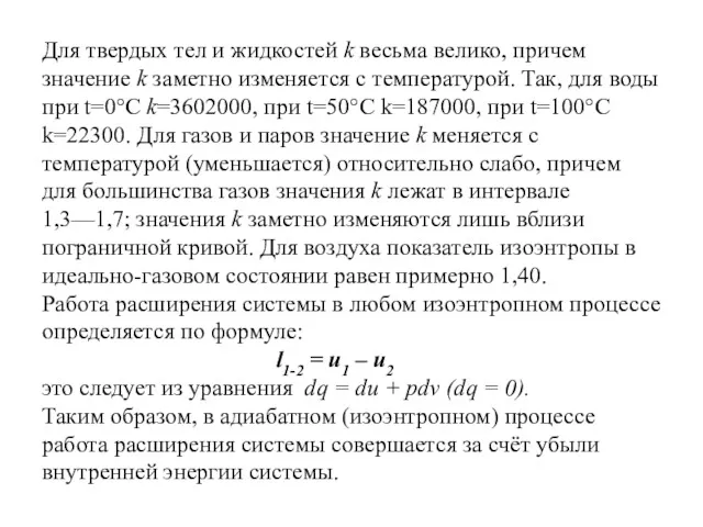 Для твердых тел и жидкостей k весьма велико, причем значение