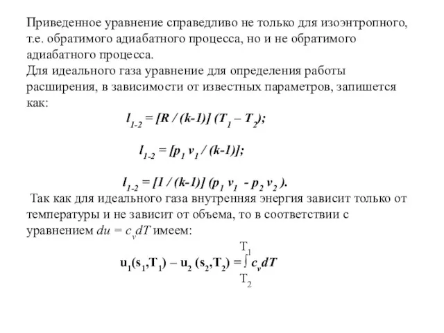 Приведенное уравнение справедливо не только для изоэнтропного, т.е. обратимого адиабатного