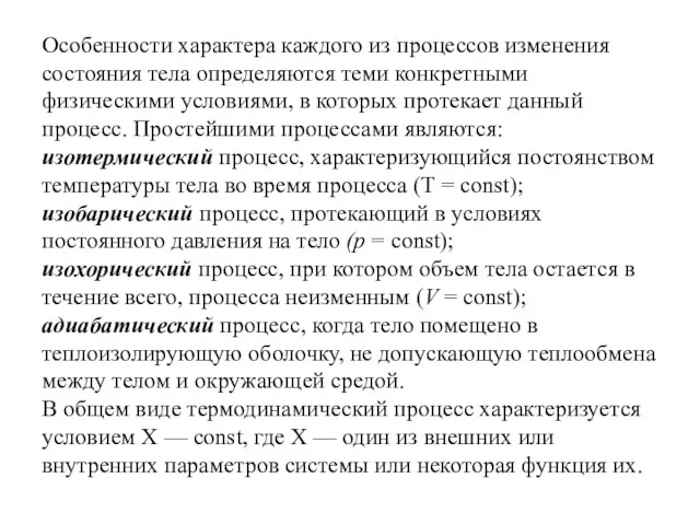 Особенности характера каждого из процессов изменения состояния тела определяются теми