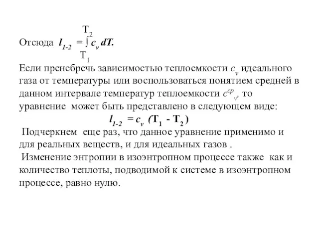 T2 Отсюда l1-2 = ∫ сv dT. T1 Если пренебречь