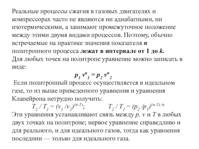 Реальные процессы сжатия в газовых двигателях и компрессорах часто не