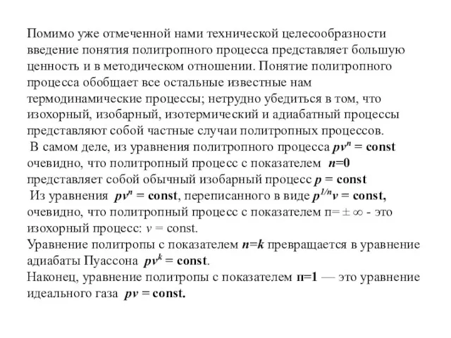 Помимо уже отмеченной нами технической целесообразности введение понятия политропного процесса