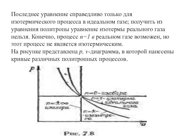 Последнее уравнение справедливо только для изотермического процесса в идеальном газе;