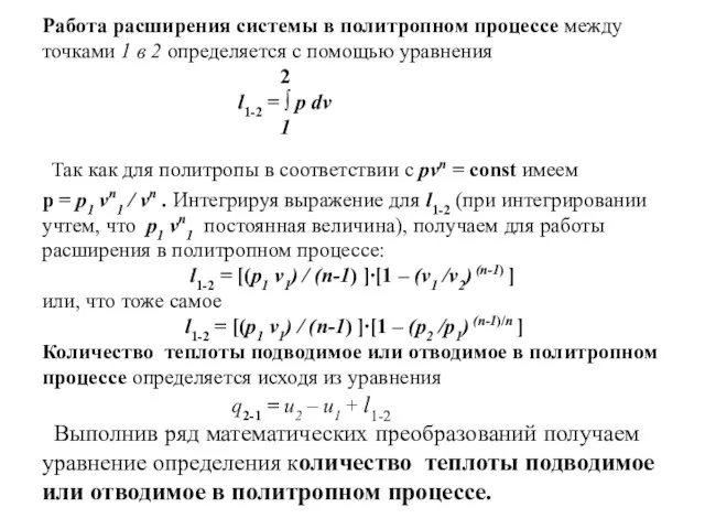 Работа расширения системы в политропном процессе между точками 1 в