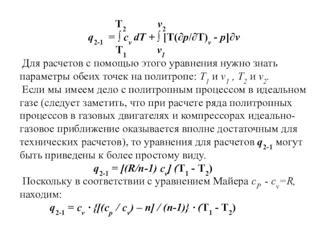 T2 v2 q2-1 = ∫ сv dT + ∫ [Т(∂р/∂Т)v