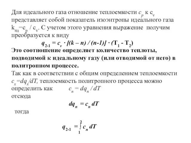 Для идеального газа отношение теплоемкости ср к cv представляет собой