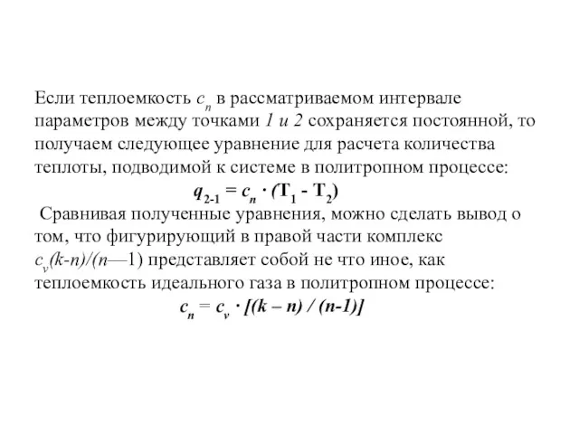 Если теплоемкость сп в рассматриваемом интервале параметров между точками 1