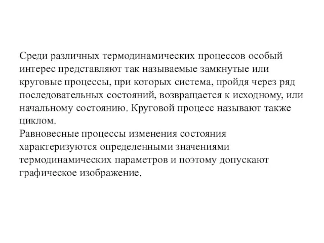 Среди различных термодинамических процессов особый интерес представляют так называемые замкнутые