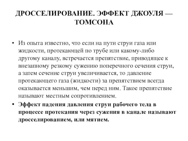 ДРОССЕЛИРОВАНИЕ. ЭФФЕКТ ДЖОУЛЯ — ТОМСОНА Из опыта известно, что если