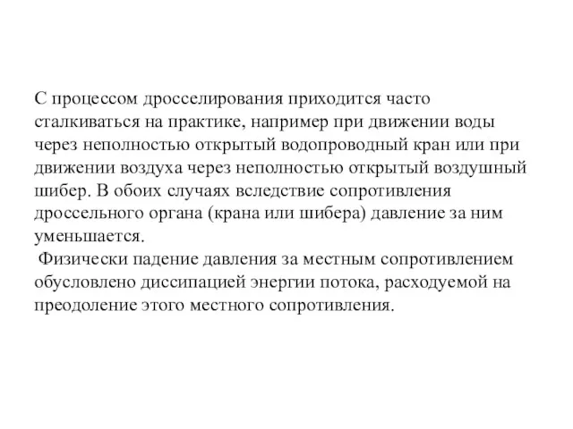 С процессом дросселирования приходится часто сталкиваться на практике, например при