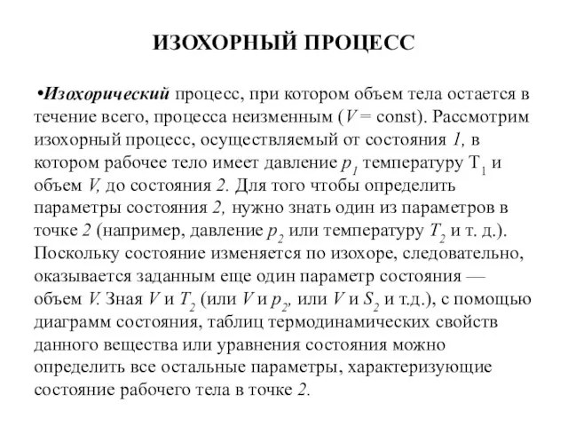 ИЗОХОРНЫЙ ПРОЦЕСС Изохорический процесс, при котором объем тела остается в