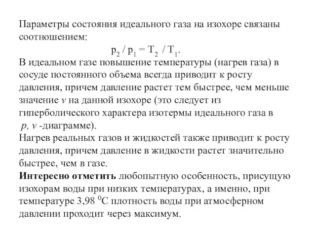 Параметры состояния идеального газа на изохоре связаны соотношением: p2 /