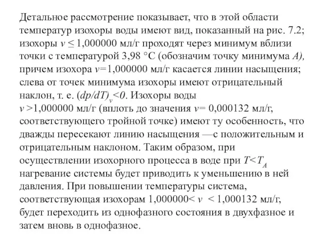 Детальное рассмотрение показывает, что в этой области температур изохоры воды