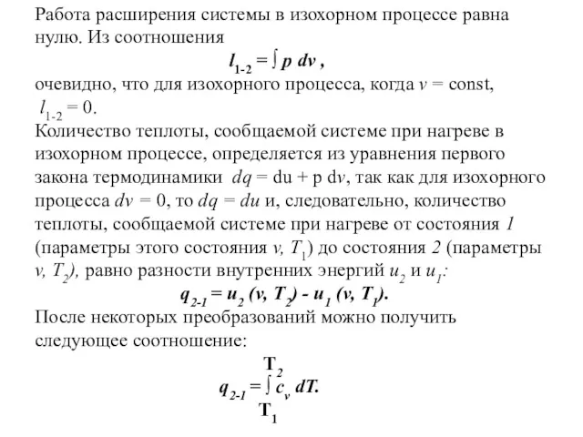 Работа расширения системы в изохорном процессе равна нулю. Из соотношения