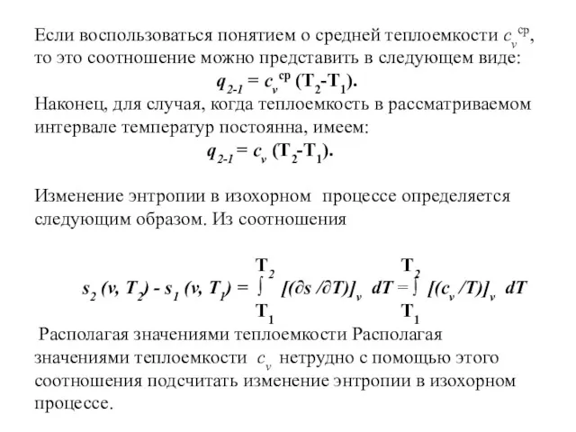 Если воспользоваться понятием о средней теплоемкости cvср, то это соотношение