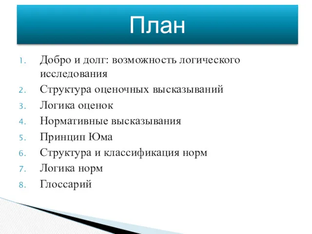 Добро и долг: возможность логического исследования Структура оценочных высказываний Логика