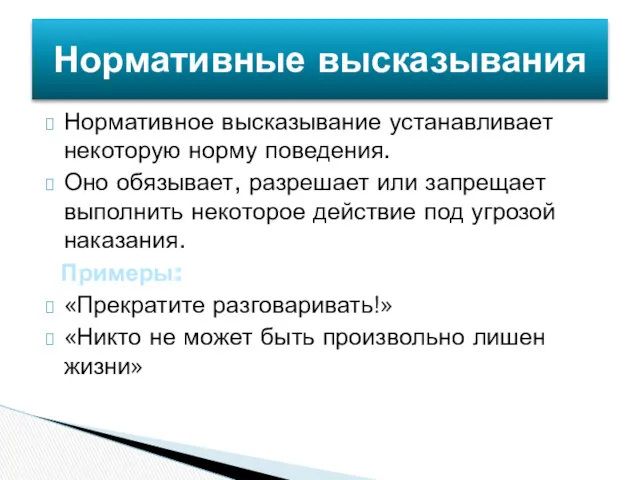 Нормативное высказывание устанавливает некоторую норму поведения. Оно обязывает, разрешает или