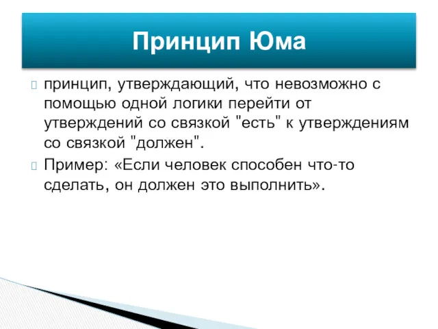 принцип, утверждающий, что невозможно с помощью одной логики перейти от