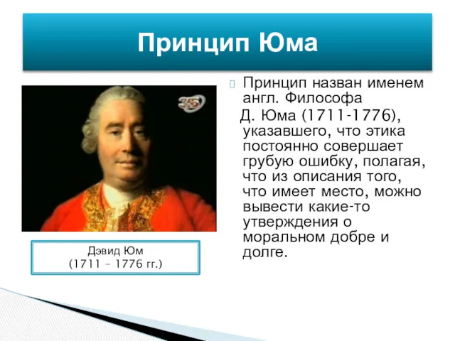 Принцип назван именем англ. Философа Д. Юма (1711-1776), указавшего, что