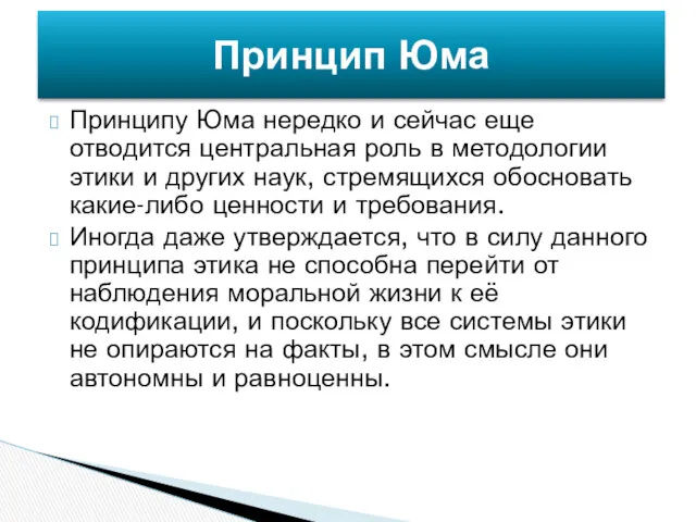 Принципу Юма нередко и сейчас еще отводится центральная роль в