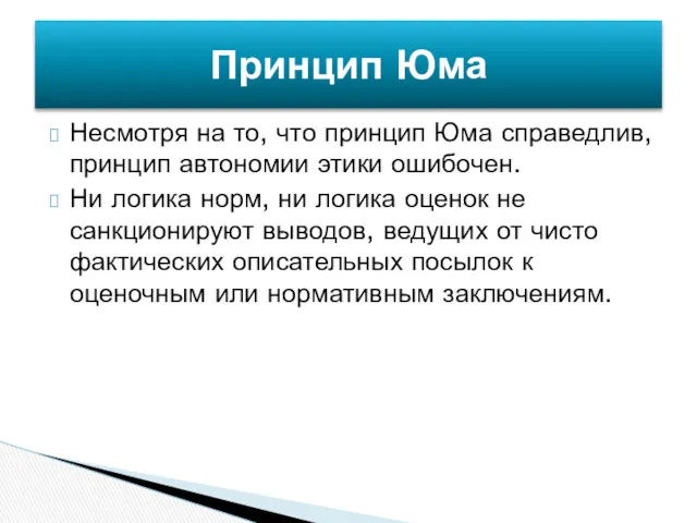 Несмотря на то, что принцип Юма справедлив, принцип автономии этики