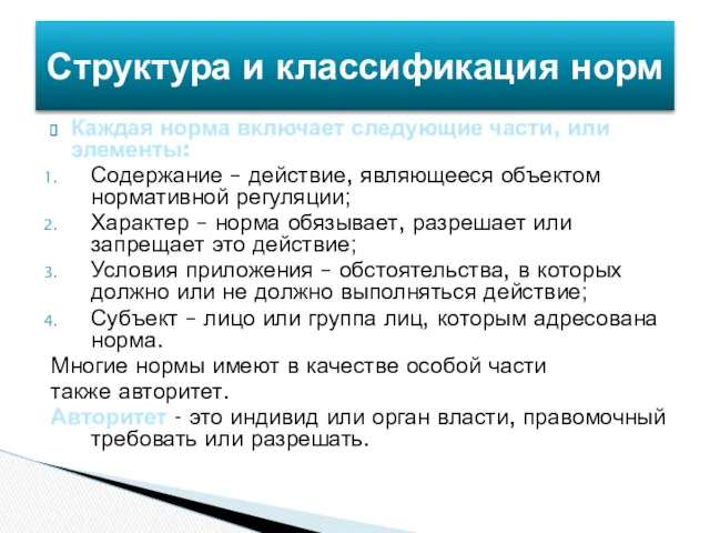 Каждая норма включает следующие части, или элементы: Содержание – действие,