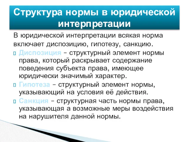 В юридической интерпретации всякая норма включает диспозицию, гипотезу, санкцию. Диспозиция