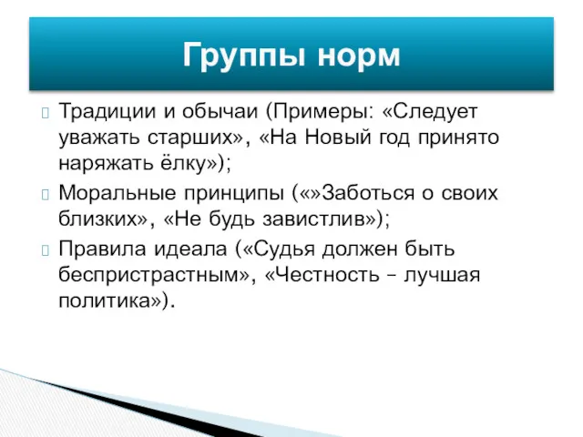 Традиции и обычаи (Примеры: «Следует уважать старших», «На Новый год