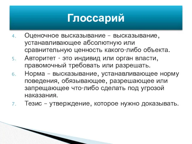 Оценочное высказывание – высказывание, устанавливающее абсолютную или сравнительную ценность какого-либо