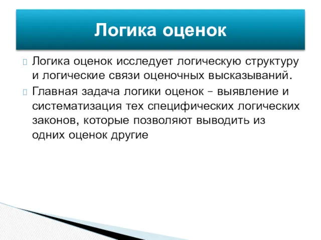 Логика оценок исследует логическую структуру и логические связи оценочных высказываний.