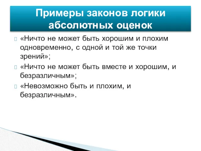 «Ничто не может быть хорошим и плохим одновременно, с одной