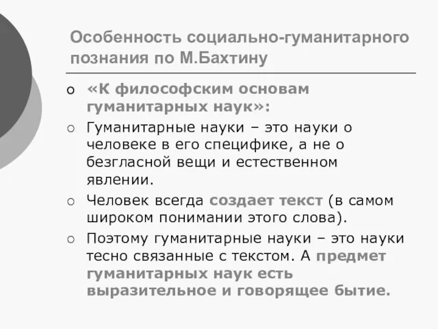 Особенность социально-гуманитарного познания по М.Бахтину «К философским основам гуманитарных наук»: